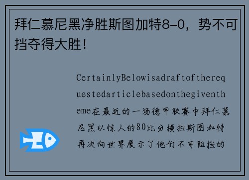 拜仁慕尼黑净胜斯图加特8-0，势不可挡夺得大胜！