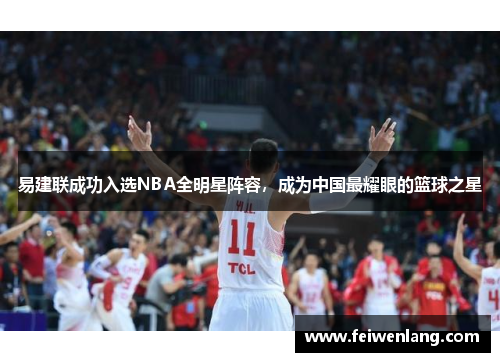 易建联成功入选NBA全明星阵容，成为中国最耀眼的篮球之星