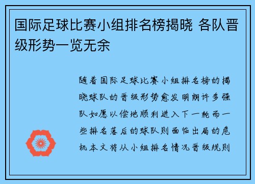 国际足球比赛小组排名榜揭晓 各队晋级形势一览无余